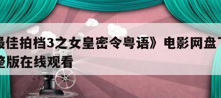 《最佳拍档3之女皇密令粤语》电影网盘下载完整版在线观看