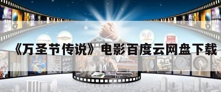 《万圣节传说》电影百度云网盘下载