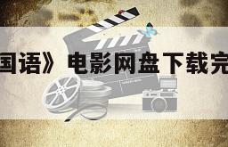 《一世好命国语》电影网盘下载完整版在线观看
