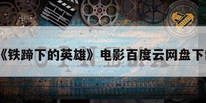 《铁蹄下的英雄》电影百度云网盘下载