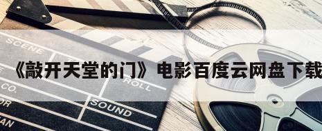 《敲开天堂的门》电影百度云网盘下载