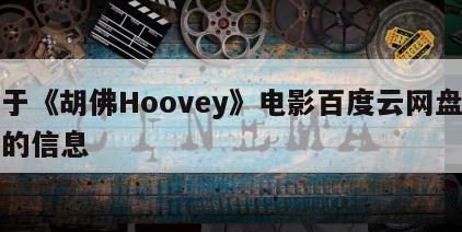 关于《胡佛Hoovey》电影百度云网盘下载的信息