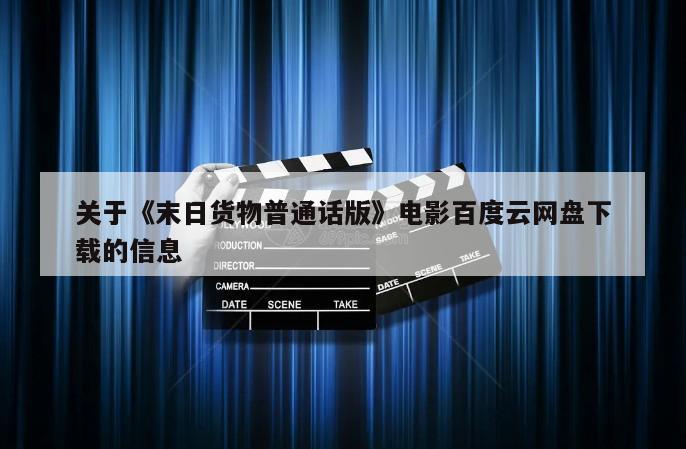关于《末日货物普通话版》电影百度云网盘下载的信息