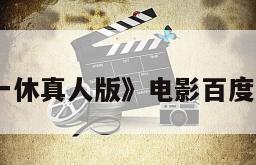 《聪明的一休真人版》电影百度云网盘下载