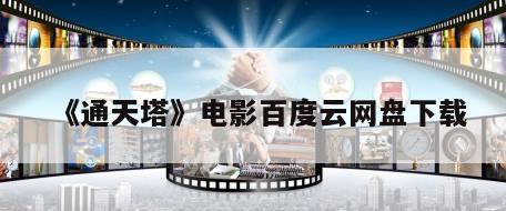 《通天塔》电影百度云网盘下载