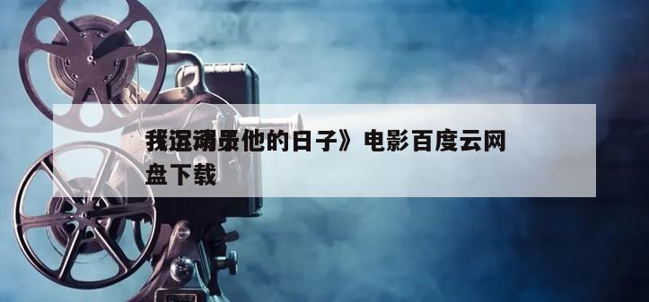 《运动员
我沉溺于他的日子》电影百度云网盘下载
