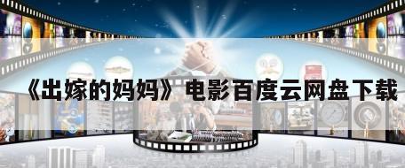 《出嫁的妈妈》电影百度云网盘下载
