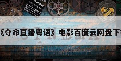 《夺命直播粤语》电影百度云网盘下载