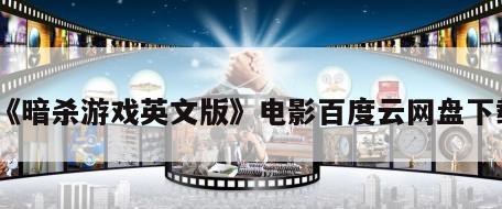 《暗杀游戏英文版》电影百度云网盘下载