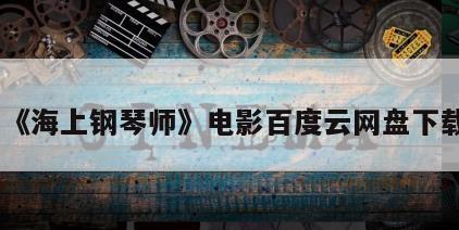 《海上钢琴师》电影百度云网盘下载