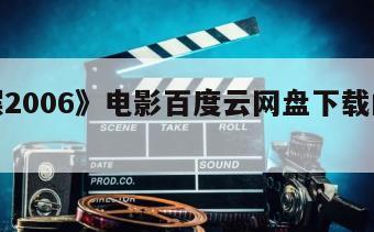 《摇摆2006》电影百度云网盘下载的简单介绍