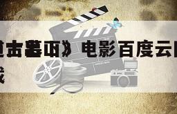 《道士出山3
外星古墓下》电影百度云网盘下载