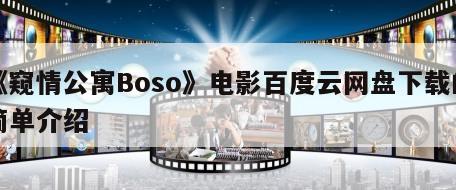 《窥情公寓Boso》电影百度云网盘下载的简单介绍
