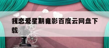 《恋爱星期日
我恋爱了》电影百度云网盘下载