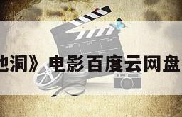 《地洞》电影百度云网盘下载