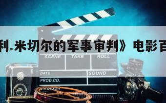 《对比利.米切尔的军事审判》电影百度云网盘下载