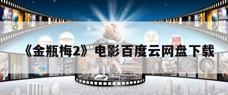 《金瓶梅2》电影百度云网盘下载