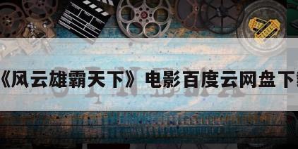 《风云雄霸天下》电影百度云网盘下载