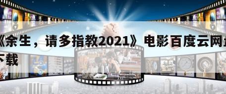 《余生，请多指教2021》电影百度云网盘下载