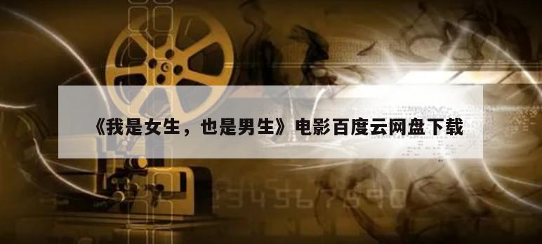 《我是女生，也是男生》电影百度云网盘下载