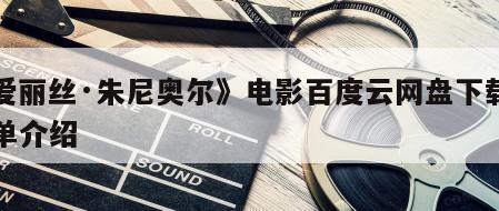 《爱丽丝·朱尼奥尔》电影百度云网盘下载的简单介绍