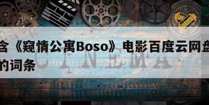 包含《窥情公寓Boso》电影百度云网盘下载的词条