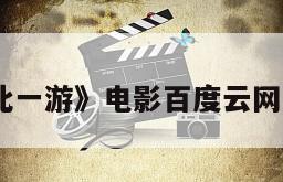 《到此一游》电影百度云网盘下载