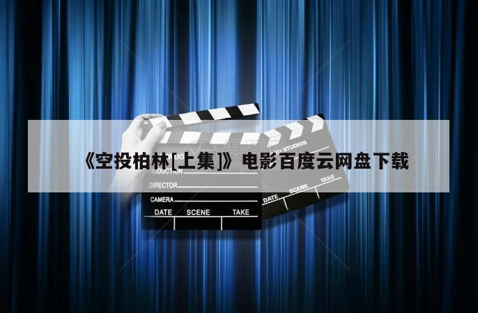 《空投柏林[上集]》电影百度云网盘下载