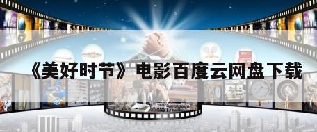 《美好时节》电影百度云网盘下载