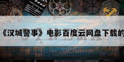 关于《汉城警事》电影百度云网盘下载的信息