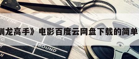 《驯龙高手》电影百度云网盘下载的简单介绍