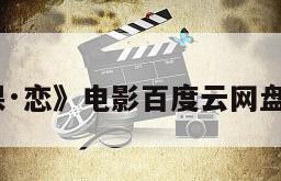 《倮·恋》电影百度云网盘下载