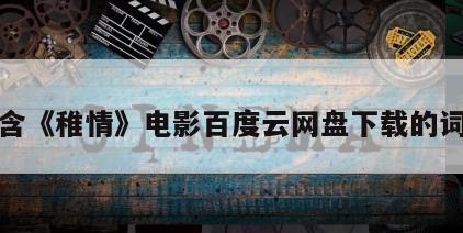 包含《稚情》电影百度云网盘下载的词条
