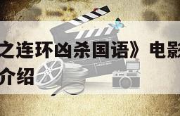 《重案行动之连环凶杀国语》电影百度云网盘下载的简单介绍