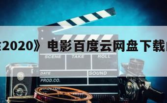 《切除2020》电影百度云网盘下载的简单介绍