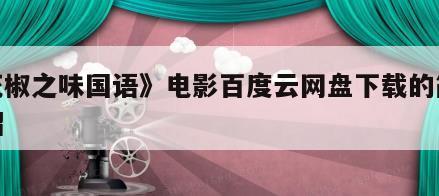 《花椒之味国语》电影百度云网盘下载的简单介绍
