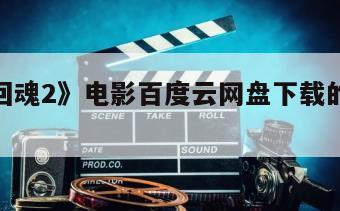 《鬼娃回魂2》电影百度云网盘下载的简单介绍