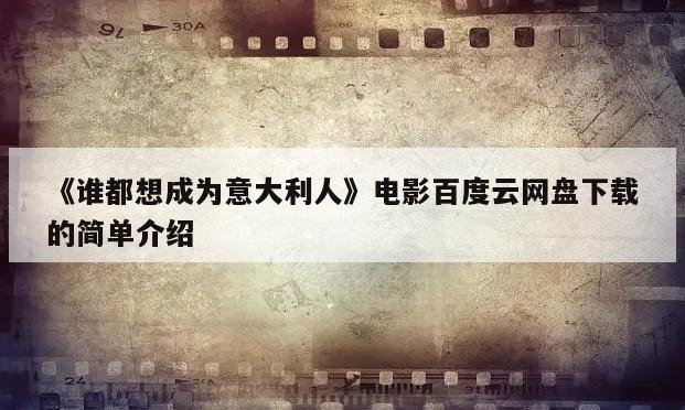 《谁都想成为意大利人》电影百度云网盘下载的简单介绍