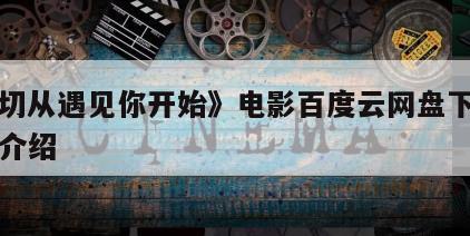 《一切从遇见你开始》电影百度云网盘下载的简单介绍