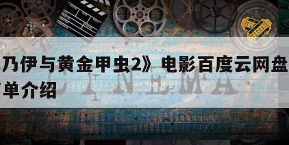 《木乃伊与黄金甲虫2》电影百度云网盘下载的简单介绍