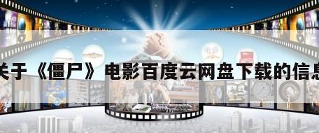 关于《僵尸》电影百度云网盘下载的信息
