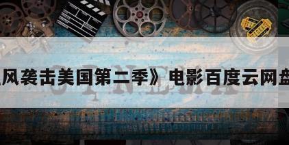 《飓风袭击美国第二季》电影百度云网盘下载