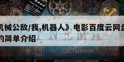 《机械公敌／我,机器人》电影百度云网盘下载的简单介绍