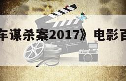 《东方快车谋杀案2017》电影百度云网盘下载