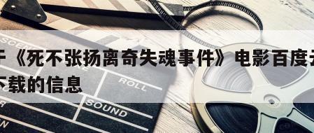 关于《死不张扬离奇失魂事件》电影百度云网盘下载的信息