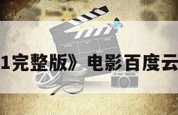 《冲激21完整版》电影百度云网盘下载