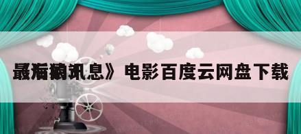 《海猿3
最后的讯息》电影百度云网盘下载