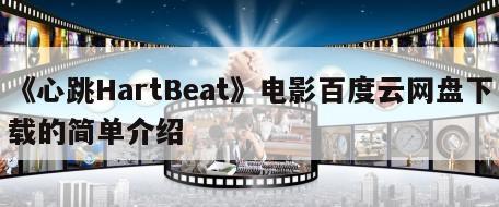 《心跳HartBeat》电影百度云网盘下载的简单介绍