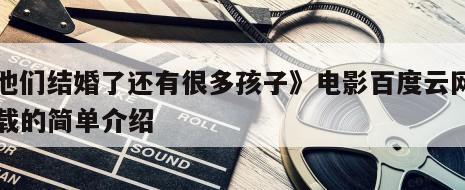 《他们结婚了还有很多孩子》电影百度云网盘下载的简单介绍