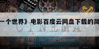《童一个世界》电影百度云网盘下载的简单介绍